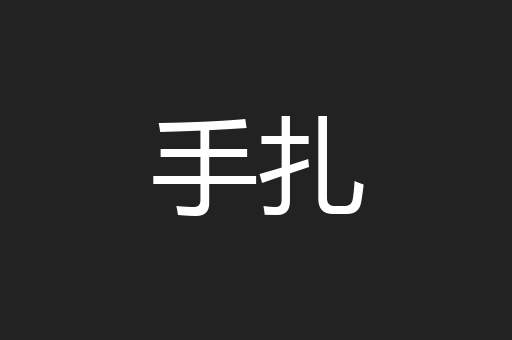手扎
