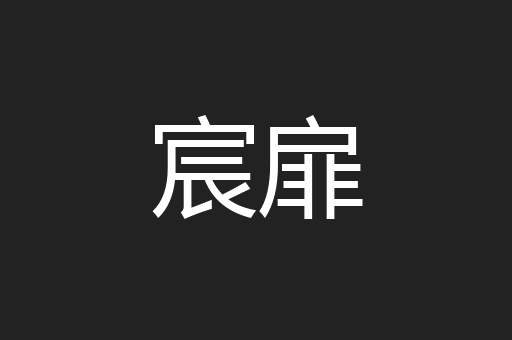 宸扉