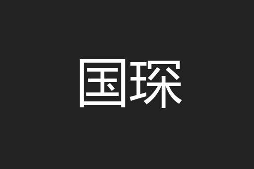 国琛