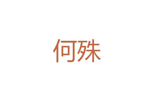缚扎