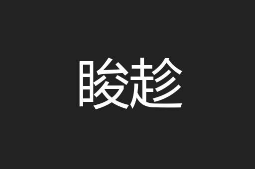 睃趁