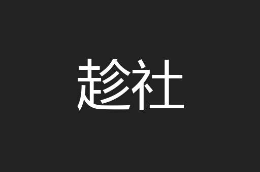 趁社