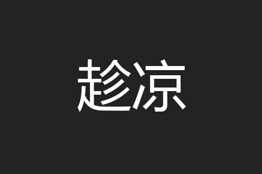 趁凉