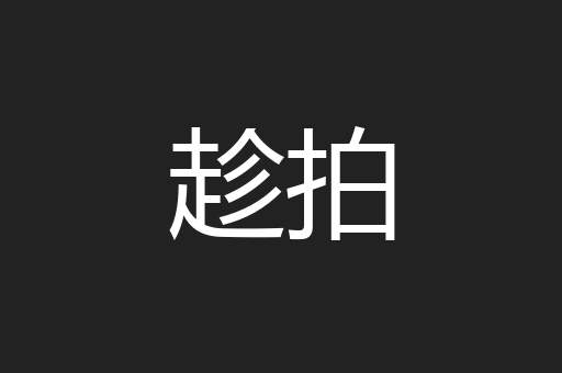 趁拍