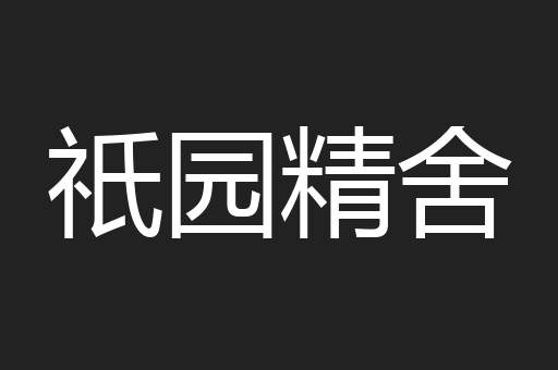 祇园精舍
