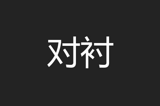 对衬