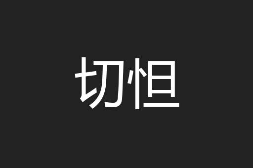 切怛
