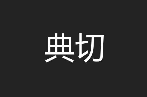 典切