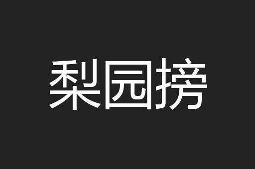 梨园搒