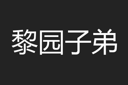 黎园子弟