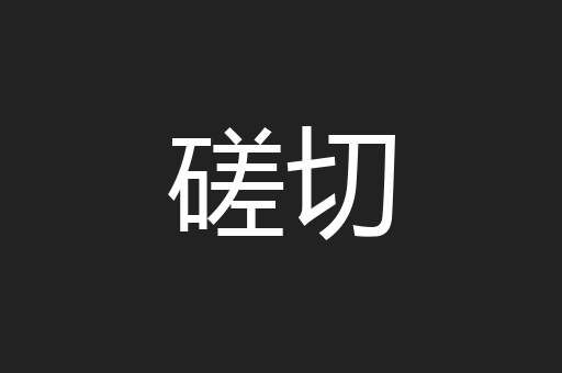 磋切
