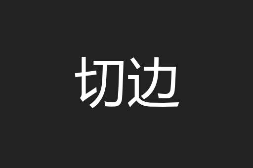 切边