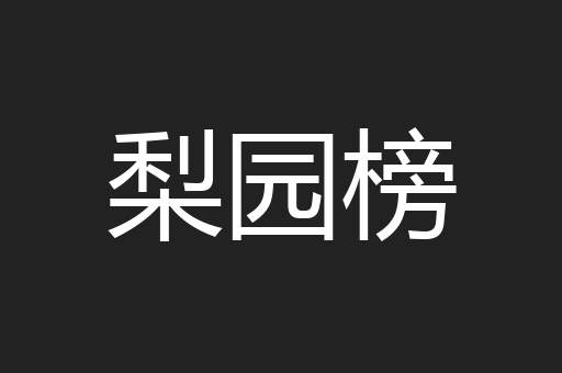 梨园榜