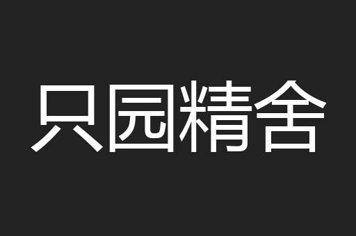 只园精舍
