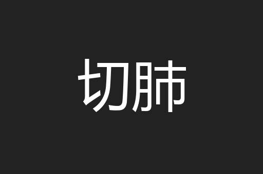 切肺