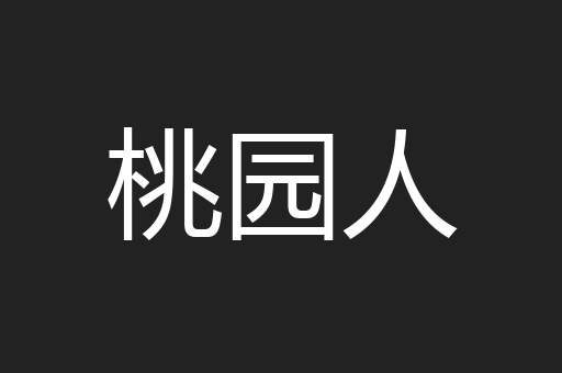 桃园人
