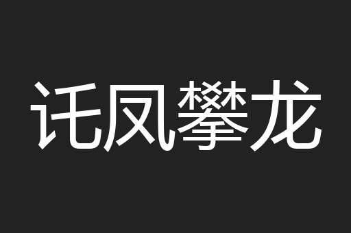 讬凤攀龙