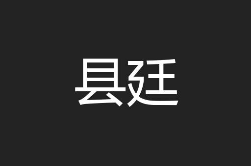 县廷
