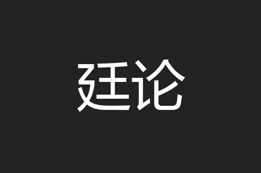 廷论