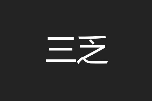 三乏