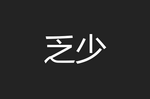 乏少