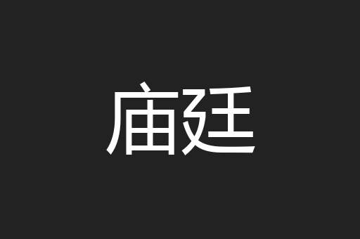 庙廷