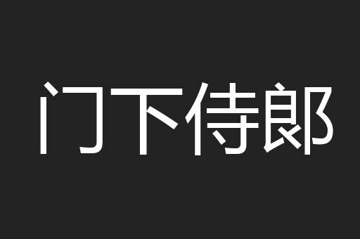 门下侍郞