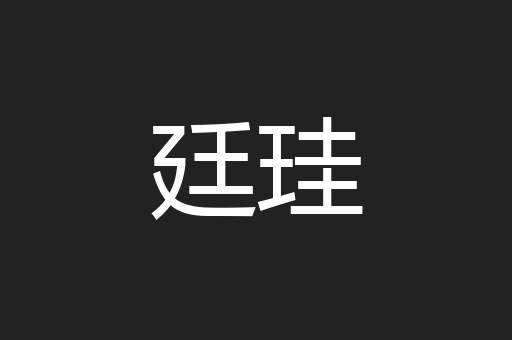 廷珪