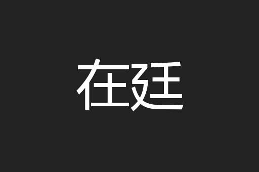 在廷