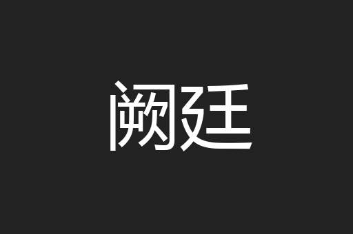 阙廷