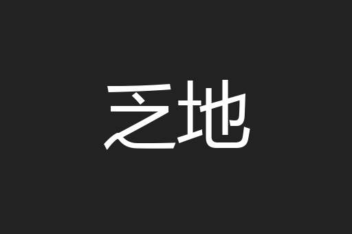 乏地