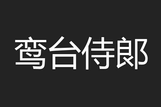 鸾台侍郞