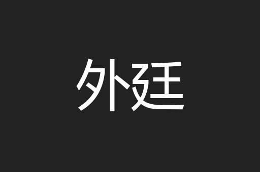 外廷
