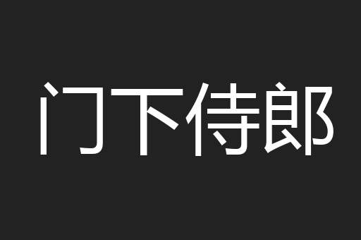 门下侍郎