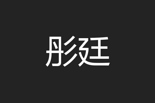 彤廷