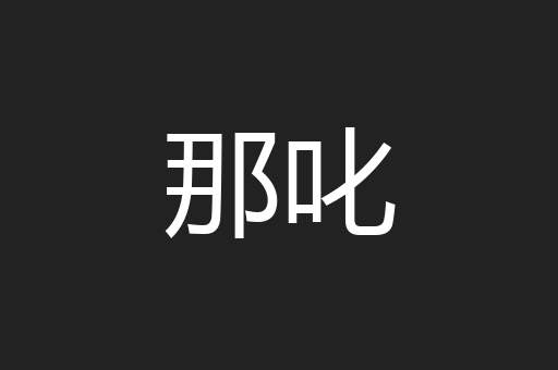 那叱
