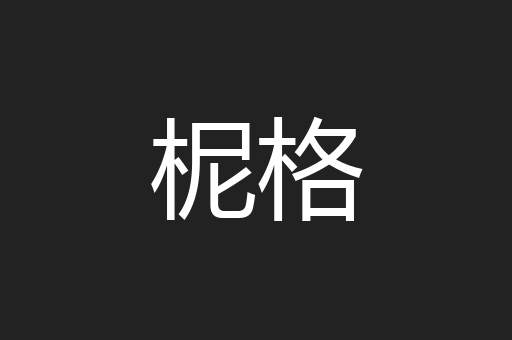 柅格