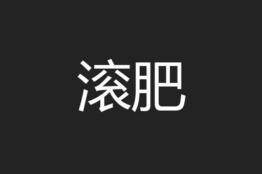 滚肥