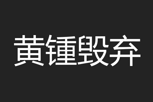 黄锺毁弃