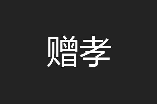 赠孝