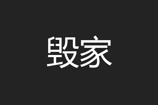 毁家