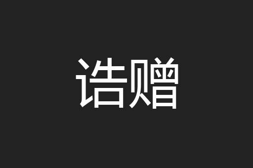 诰赠