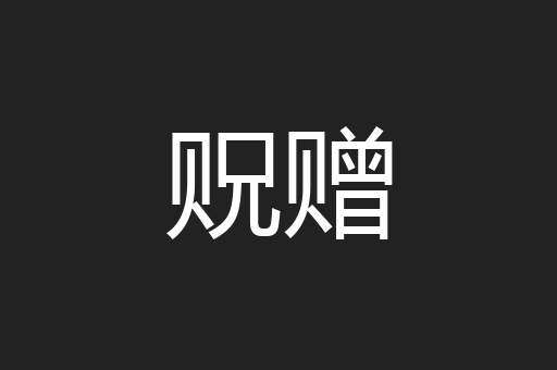 贶赠
