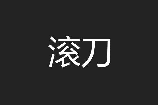 滚刀