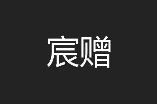 宸赠