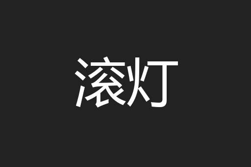 滚灯