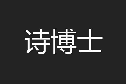 诗博士