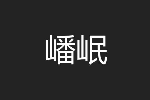 嶓岷
