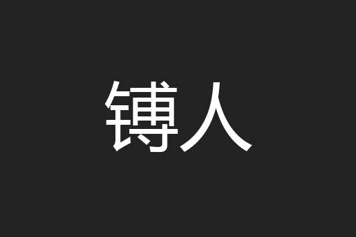 镈人