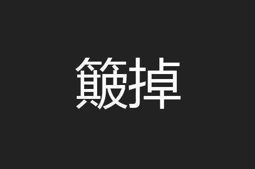 簸掉